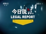 今日说法 《今日说法》 20150429 不再沉默