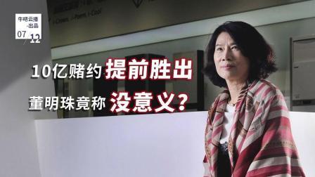 牛吧报道 董明珠10亿赌约提前胜出
