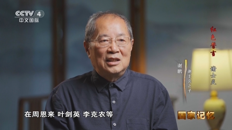 国家记忆 《国家记忆》 20260629 红色誓言 谢士炎 叶挺