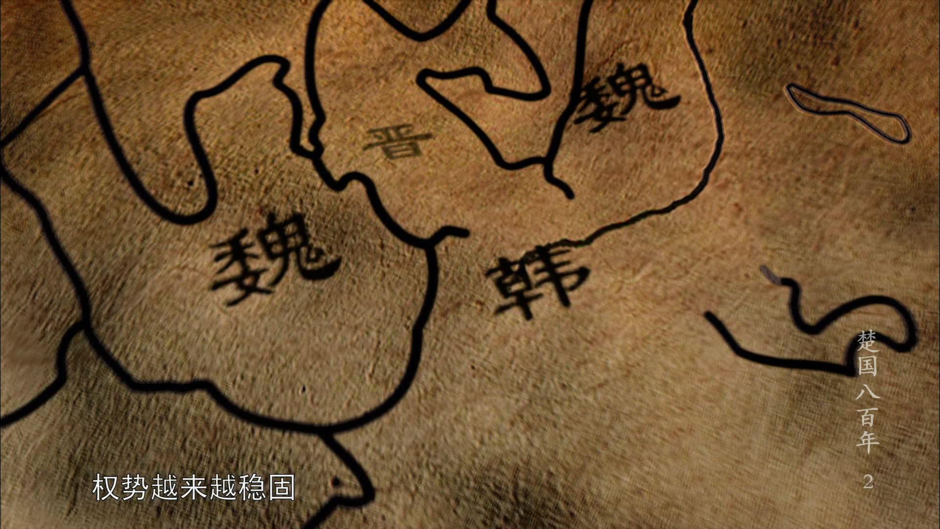 楚国八百年 第2集