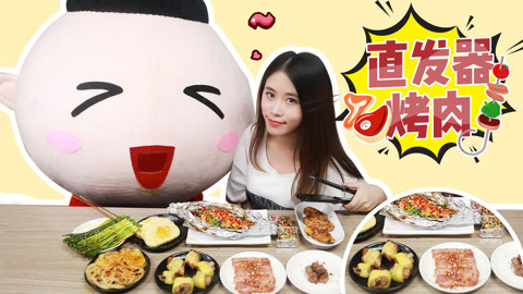 小野花样作 小野离子烫韭菜烤肉大餐