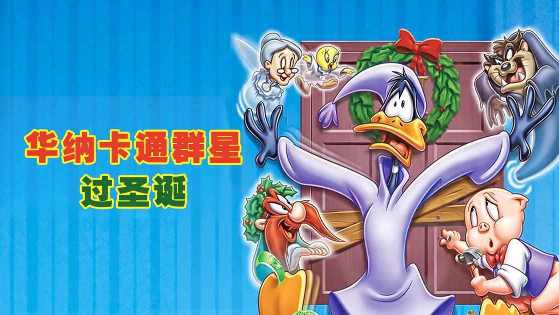 华纳卡通群星过圣诞