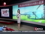 东方新闻 《东方新闻》 20170209