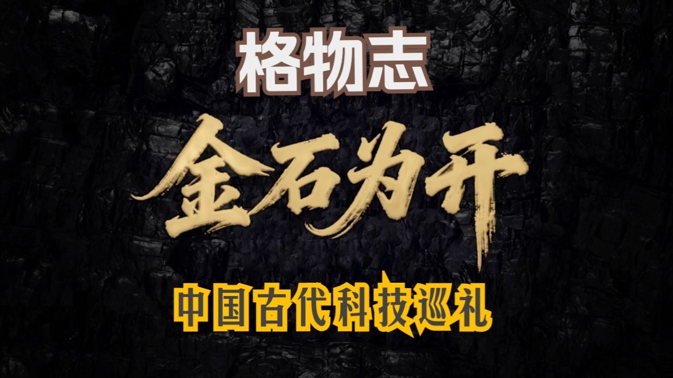 《金石为开》：中华文明的铜筋铁骨