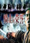骑士的荣誉 海报