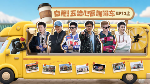 第12期上 五哈团手作110杯咖啡 “蒙眼传水”邓超战术升级
