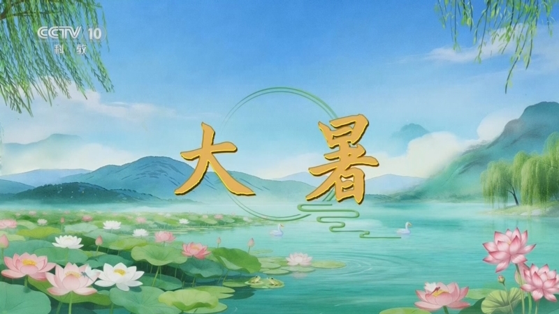 百家讲坛 《百家讲坛》 20260723 光阴里的节气·大暑