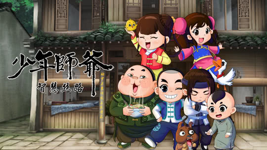 少年师爷之智慧丝路