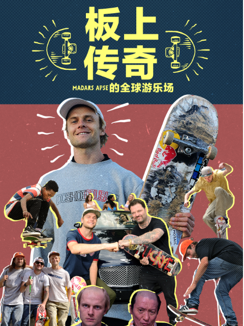 板上传奇 海报