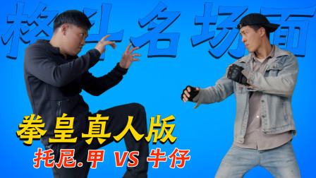 托尼甲VS牛仔，拳皇技能KO对手