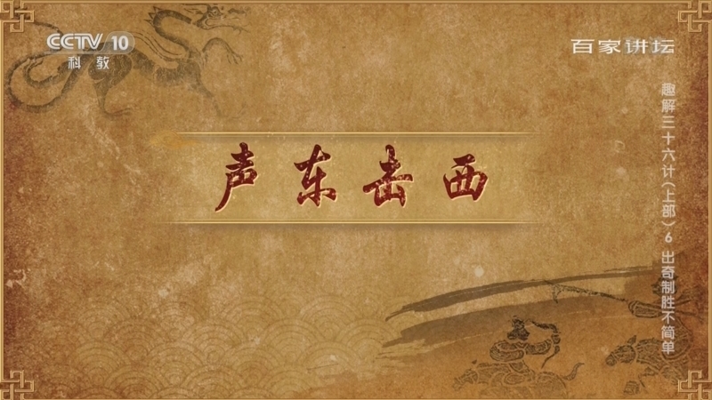 百家讲坛 《百家讲坛》 20220425 趣解三十六计（上部） 6 出奇制胜不简单