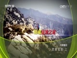 地理中国 《地理中国》 20170418 灵境宝地（上）