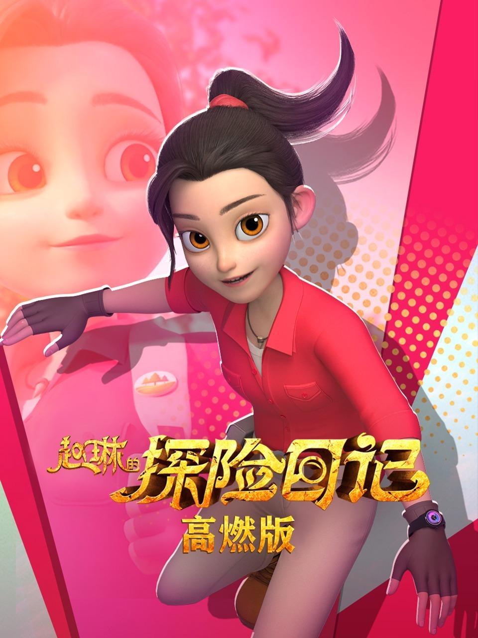 赵琳的探险日记 高燃版