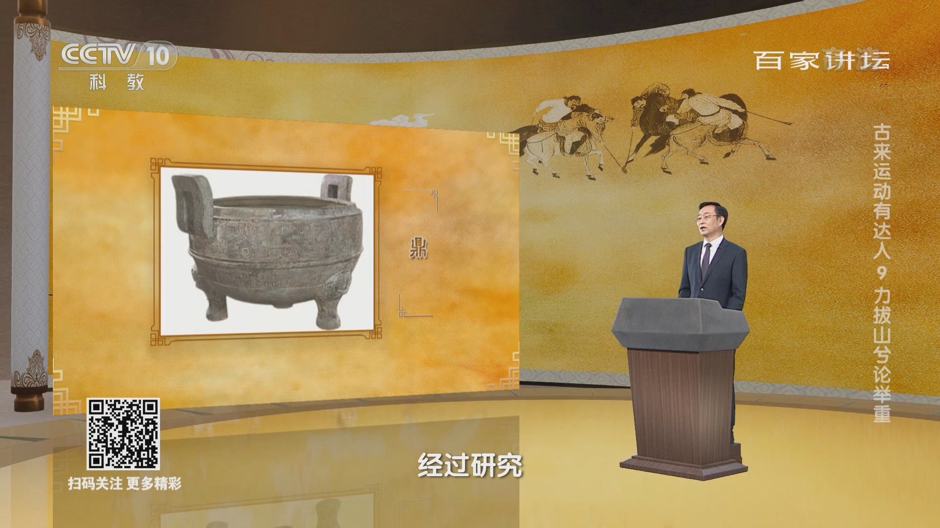 百家讲坛 《百家讲坛》 20220211 古来运动有达人 9 力拔山兮论举重