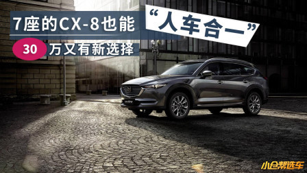 30万级的大7座SUV 马自达CX-8真的上市就招黑?