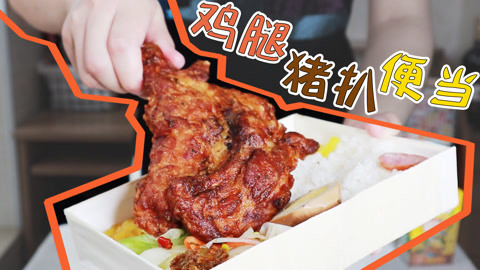 瘾食星球 美味来袭！烤鸡腿加炸猪排