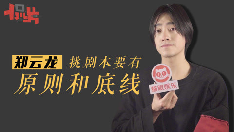 猫眼大明星 郑云龙愿尝试电视剧但很“挑”，好剧本和故事是底线