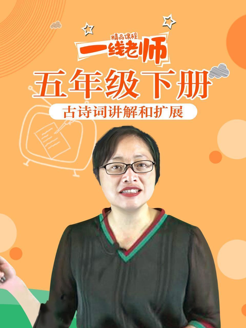 五年级下册古诗词讲解和扩展