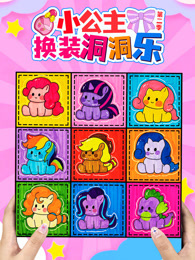 小公主换装洞洞乐 第2季