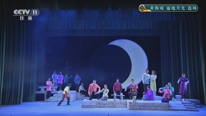 CCTV空中剧院 《CCTV空中剧院》 20241115 黄梅戏《遍地月光》选场
