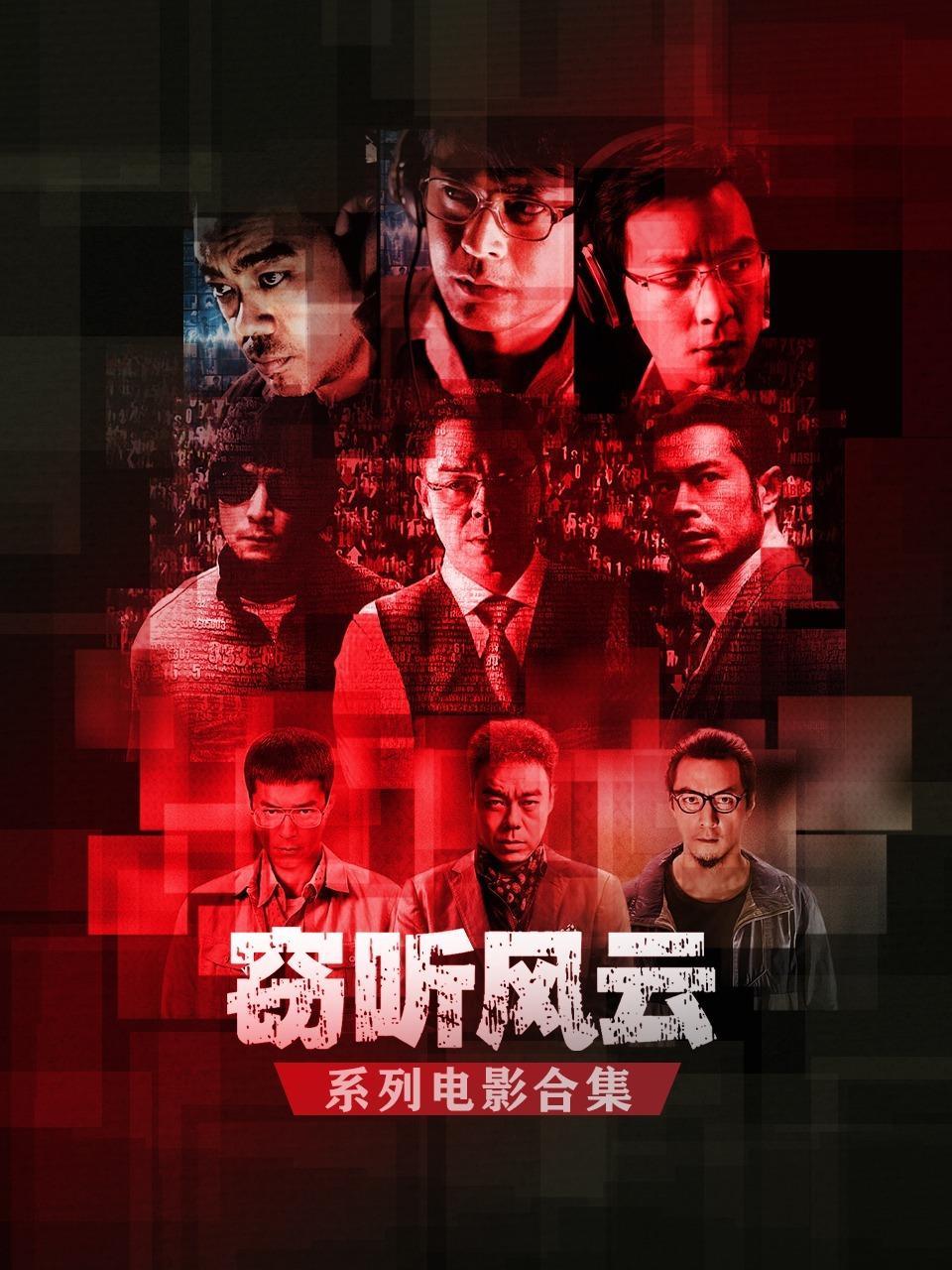 窃听风云系列电影合集