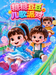 糖糖豆豆儿歌派对
