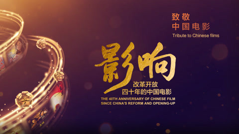 《影响改革开放40年的中国电影》 影响之影像记录40年中国法制进程