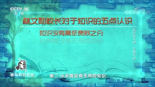 百家讲坛 《百家讲坛》 20181002 我们的大学·云南大学