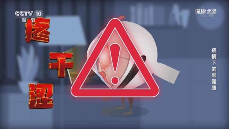 健康之路 《健康之路》 20220428 疫情下的眼健康