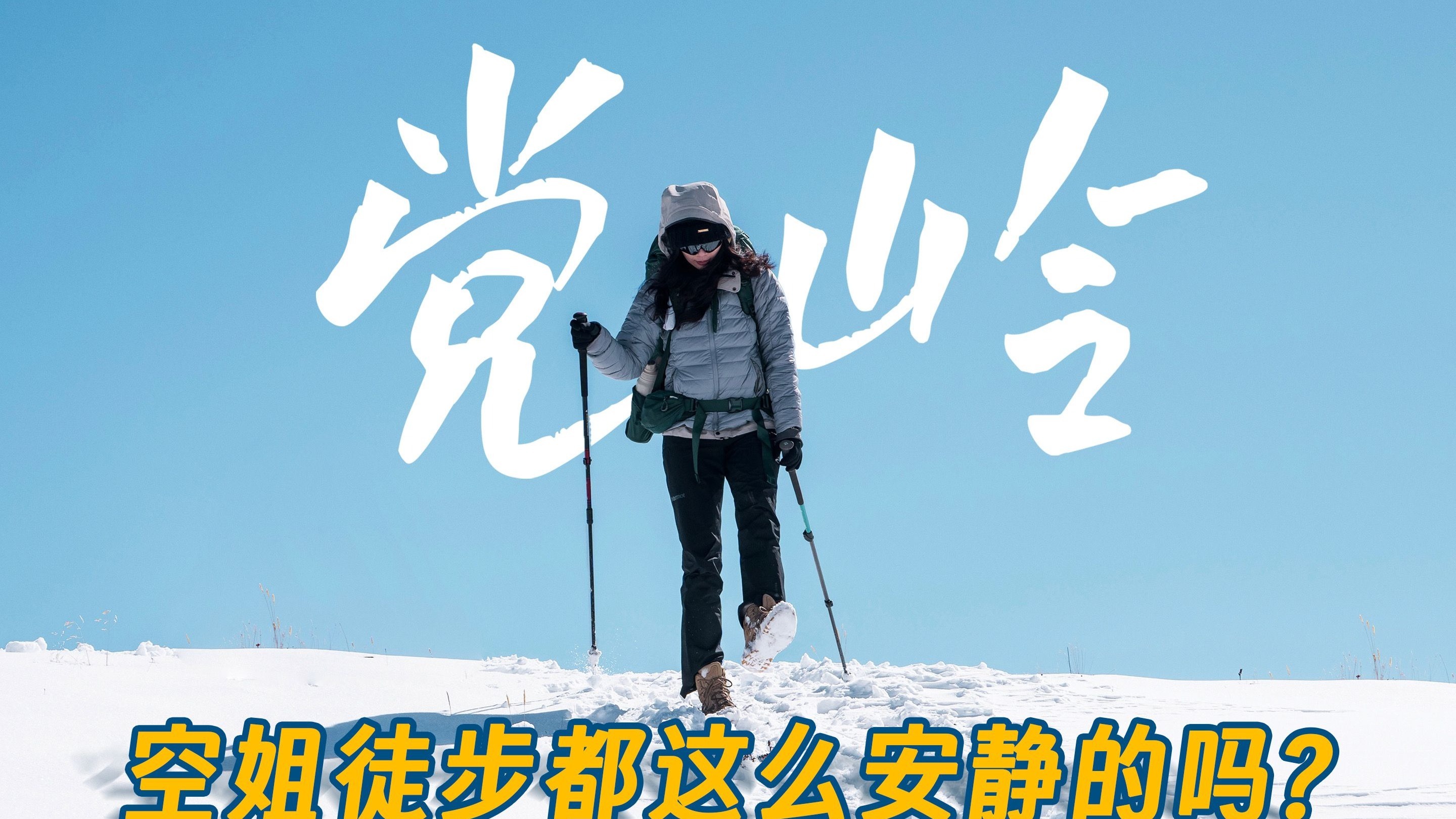 徒步101 川西秋景天花板—党岭