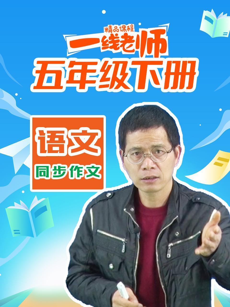五年级下册语文同步作文
