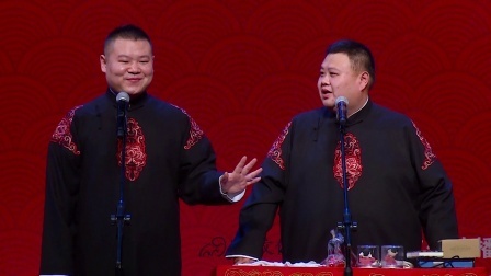 德云社相声 《对对联》岳云鹏 孙越