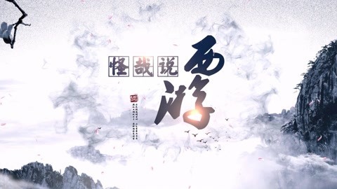 怪哉说西游 怪哉说西游