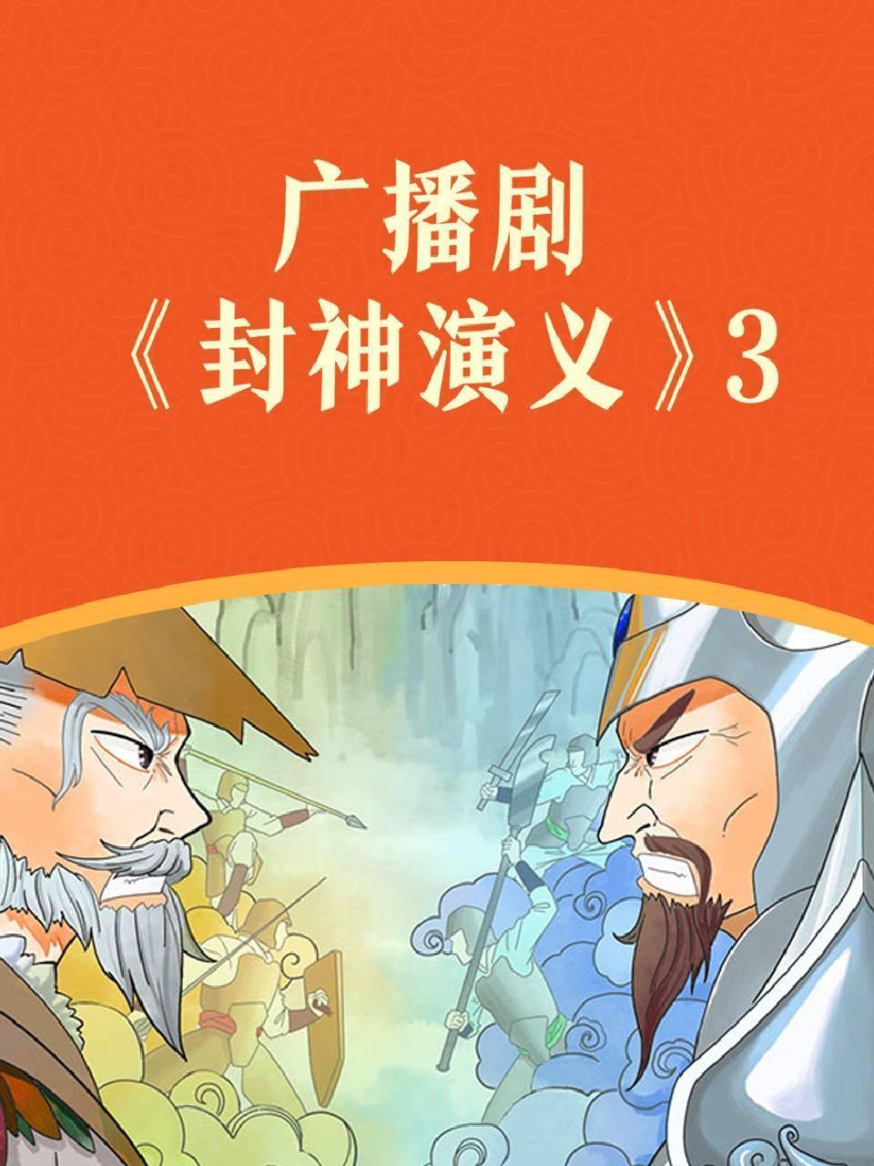 广播剧《封神演义》3