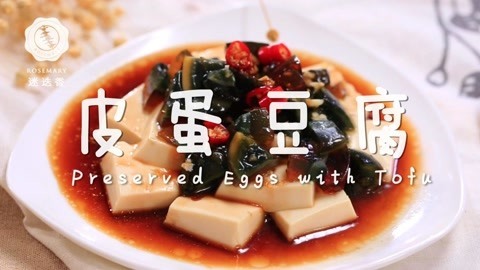 迷迭香 一步搞定爽滑开胃皮蛋豆腐