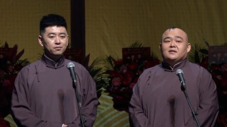 德云社郭德纲于谦合作20周年开幕庆典北展站 2020 <智力测验>冯照洋 杨鹤通