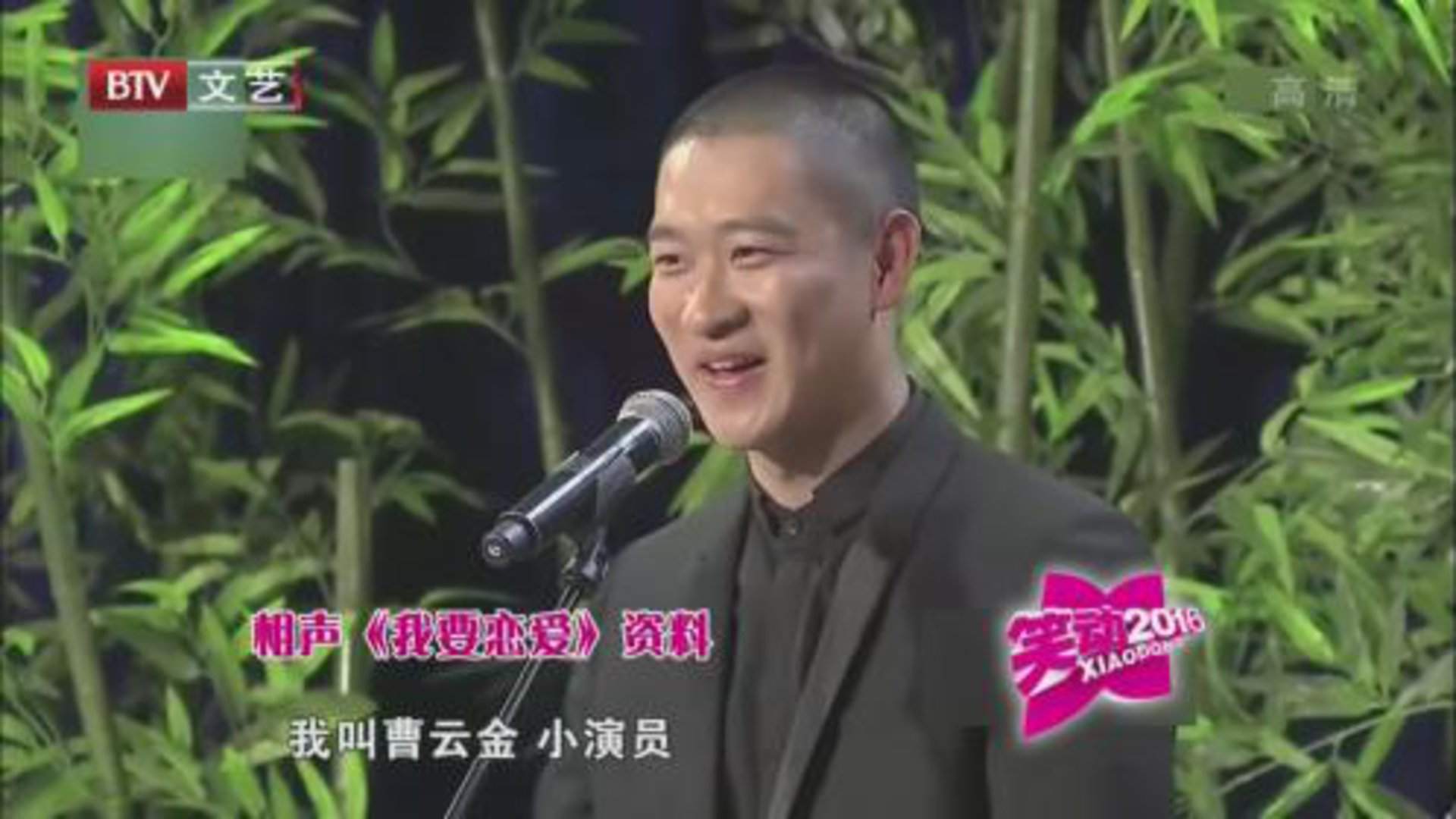 笑动百乐汇 相声《我要恋爱》