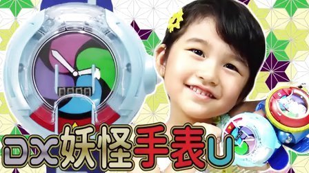 中国爸爸 MA酱教你怎么玩 最新妖怪手表棒棒哒 114