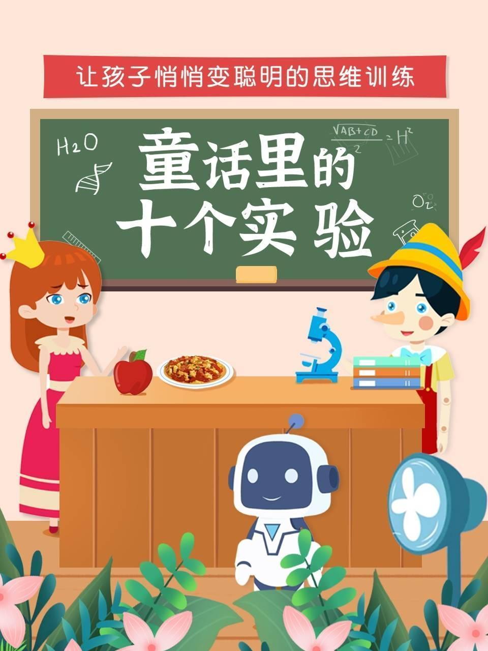 童话里的十个实验