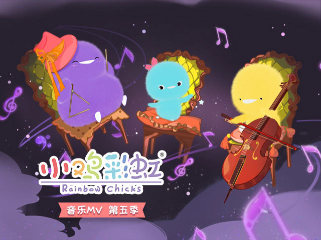 小鸡彩虹音乐MV第5季