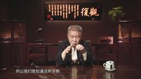 观复嘟嘟 第一季 流星拐子杀手锏