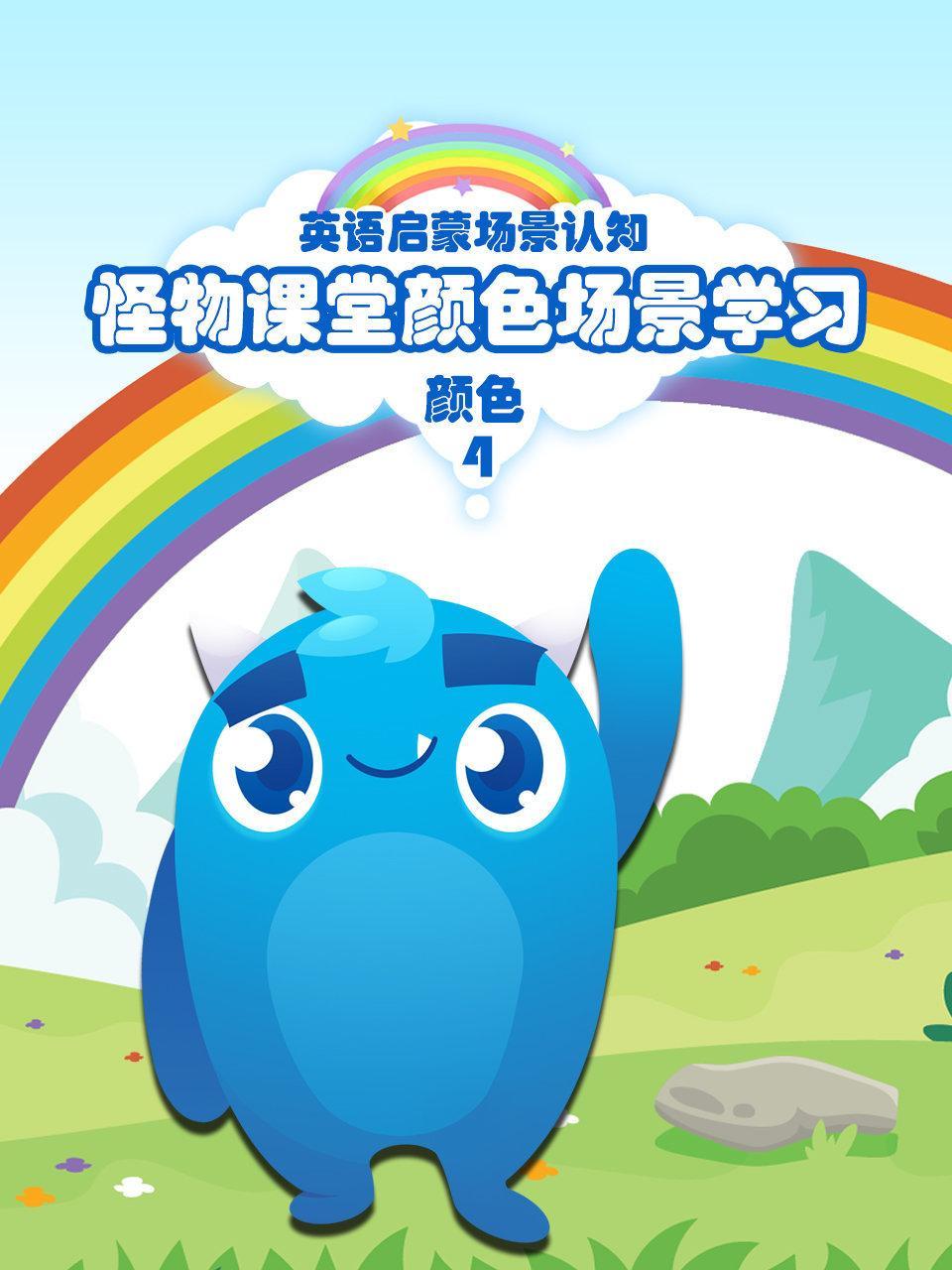 怪物课堂颜色场景学习 英语启蒙场景认知 颜色 第四季