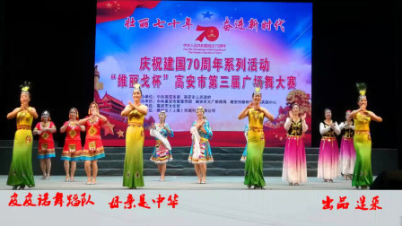 广场舞大赛《母亲是中华》喜庆欢快 美丽中国人