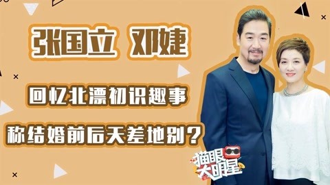 猫眼大明星 张国立邓婕：忆北漂初识趣事 称结婚前后天差地别？