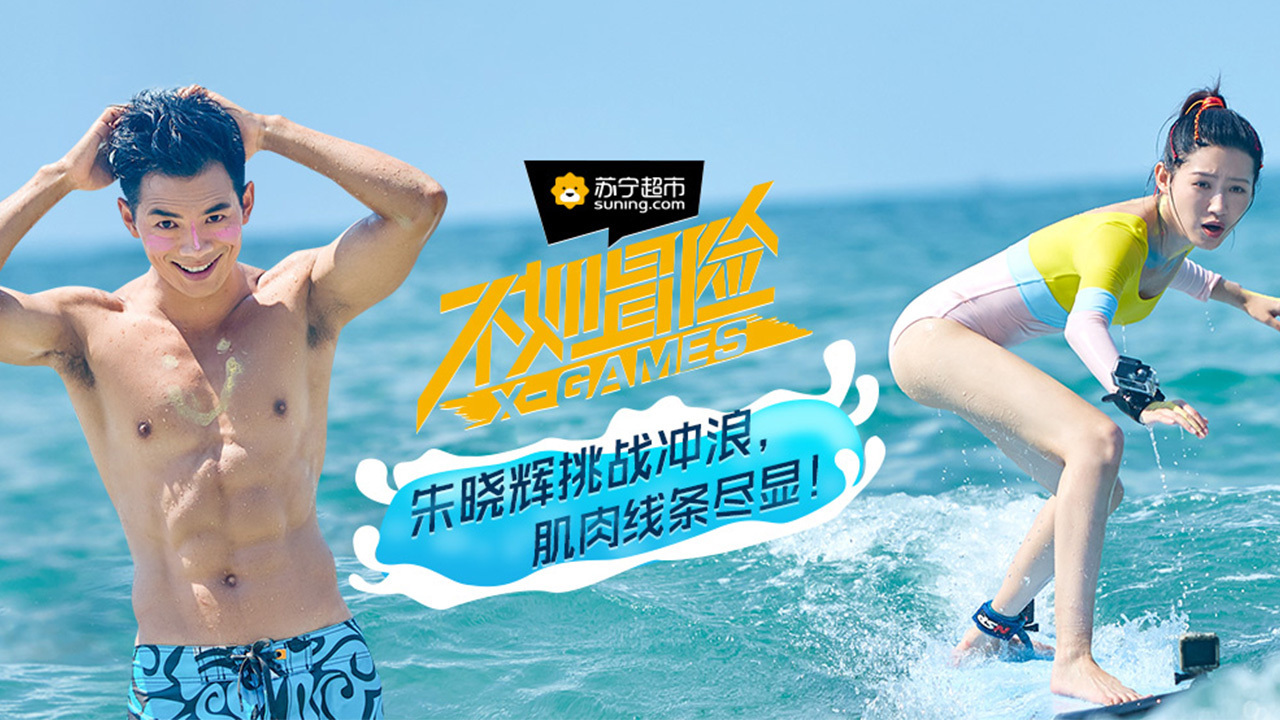 第12期 朱晓辉挑战冲浪，肌肉线条尽显
