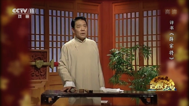 《名家书场》 20210113 评书《薛家将》（第五十一回）