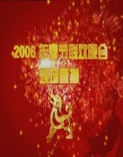 2006年春晚