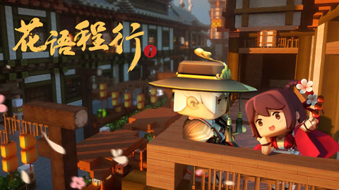 花语程行第1季