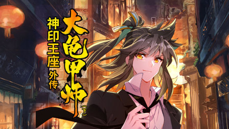 神印王座外传大龟甲师（下）
