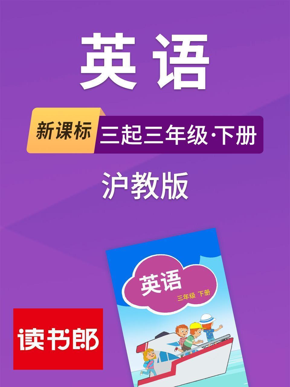 新课标英语三起三年级下册沪教版